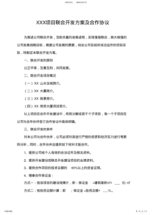 2022年XXX项目联合开发方案及合作协议 .pdf