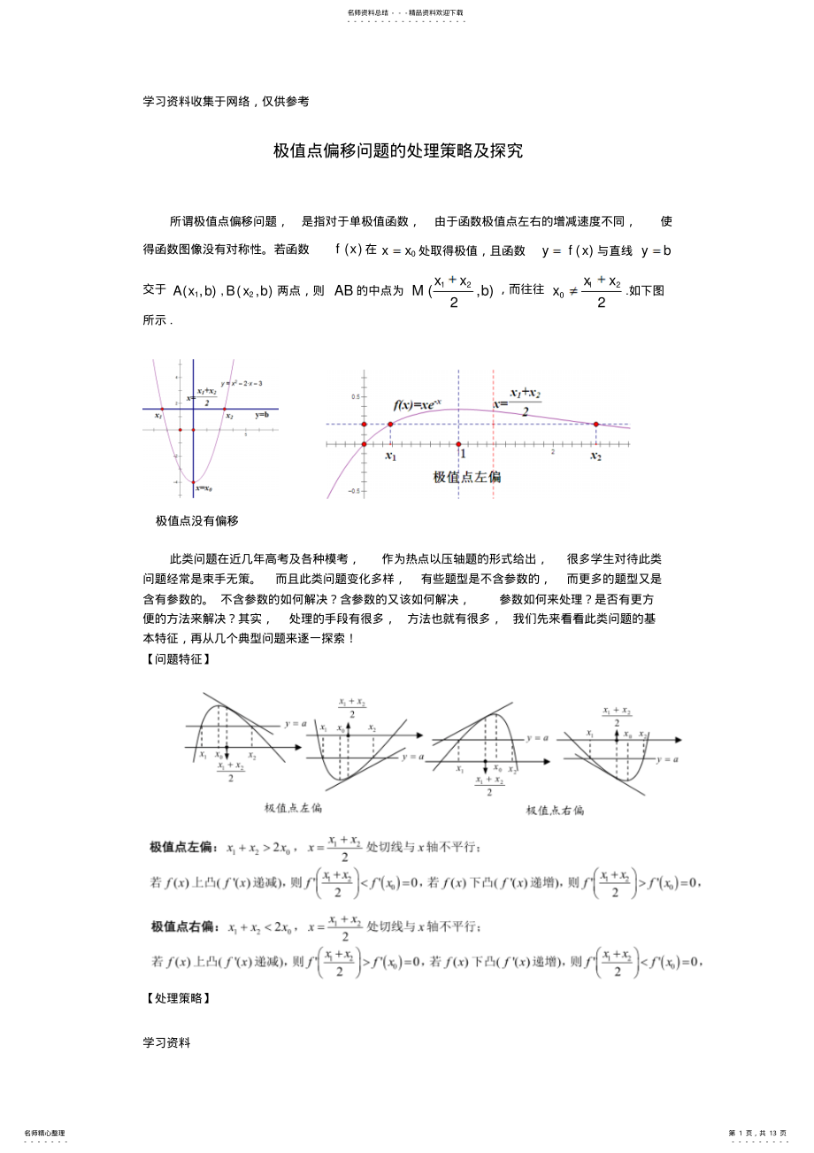 2022年《极值点偏移问题的处理策略及探究》 .pdf_第1页