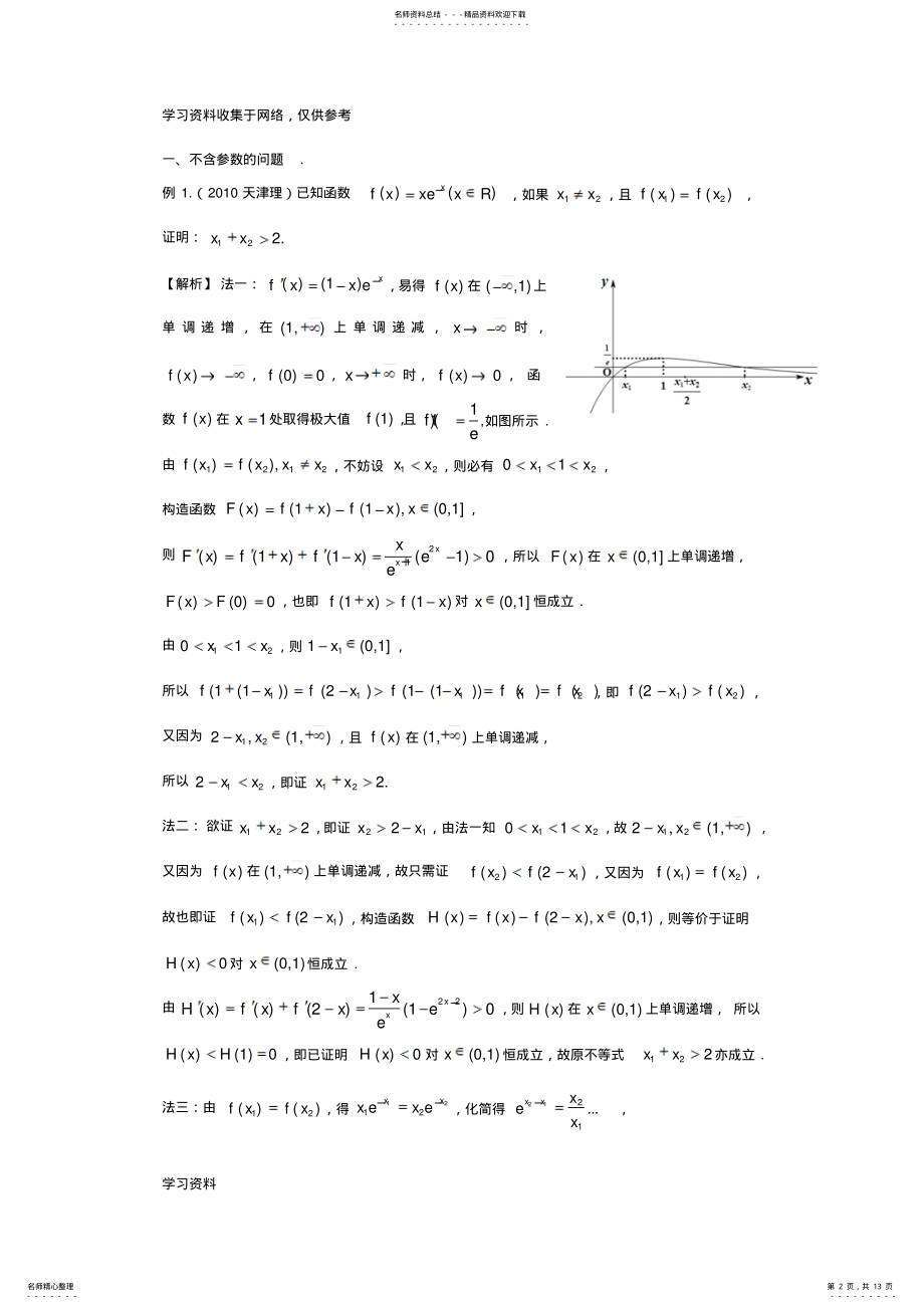 2022年《极值点偏移问题的处理策略及探究》 .pdf_第2页