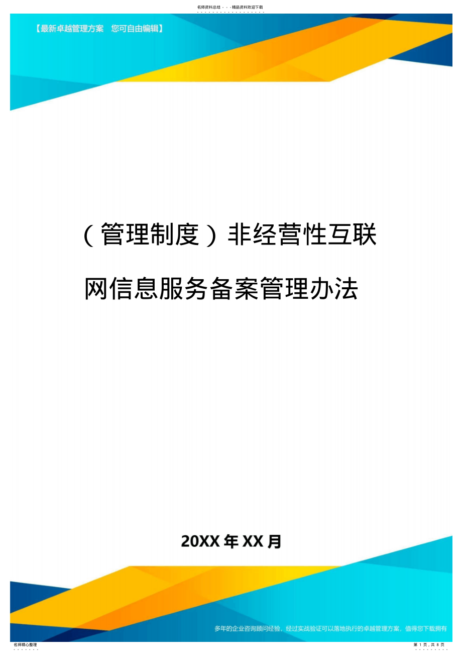 2022年【管理制度)非经营性互联网信息服务备案管理办法 .pdf_第1页