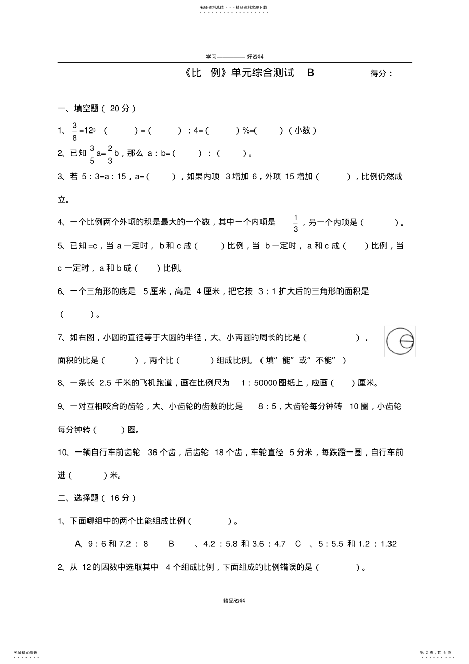 2022年《比例》单元综合测试B知识交流 .pdf_第2页