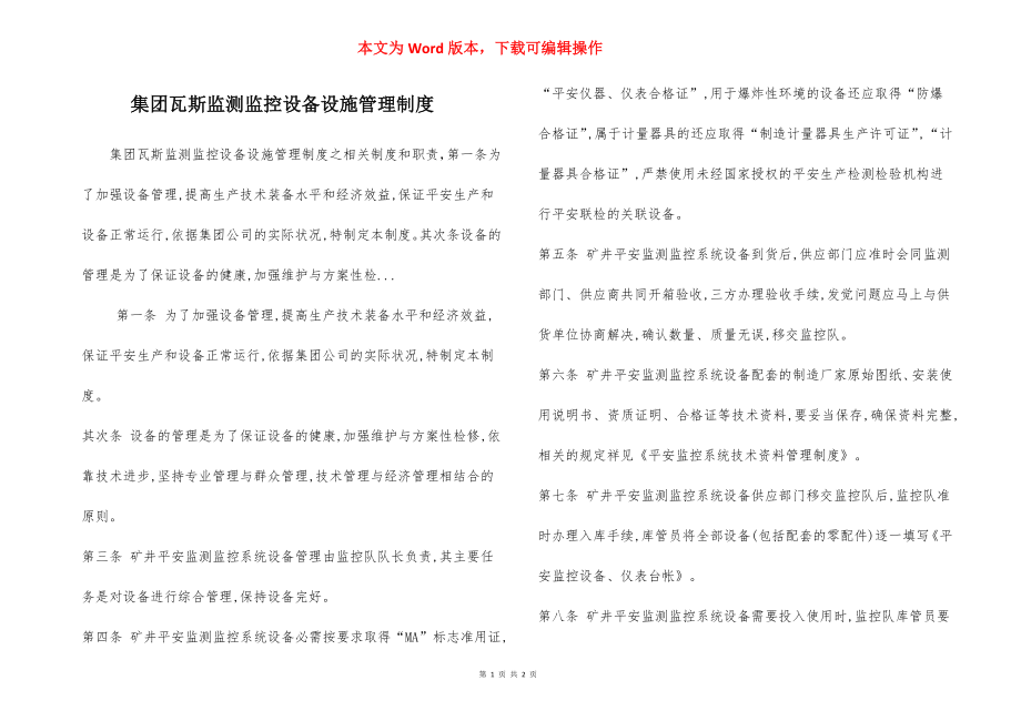 集团瓦斯监测监控设备设施管理制度.docx_第1页