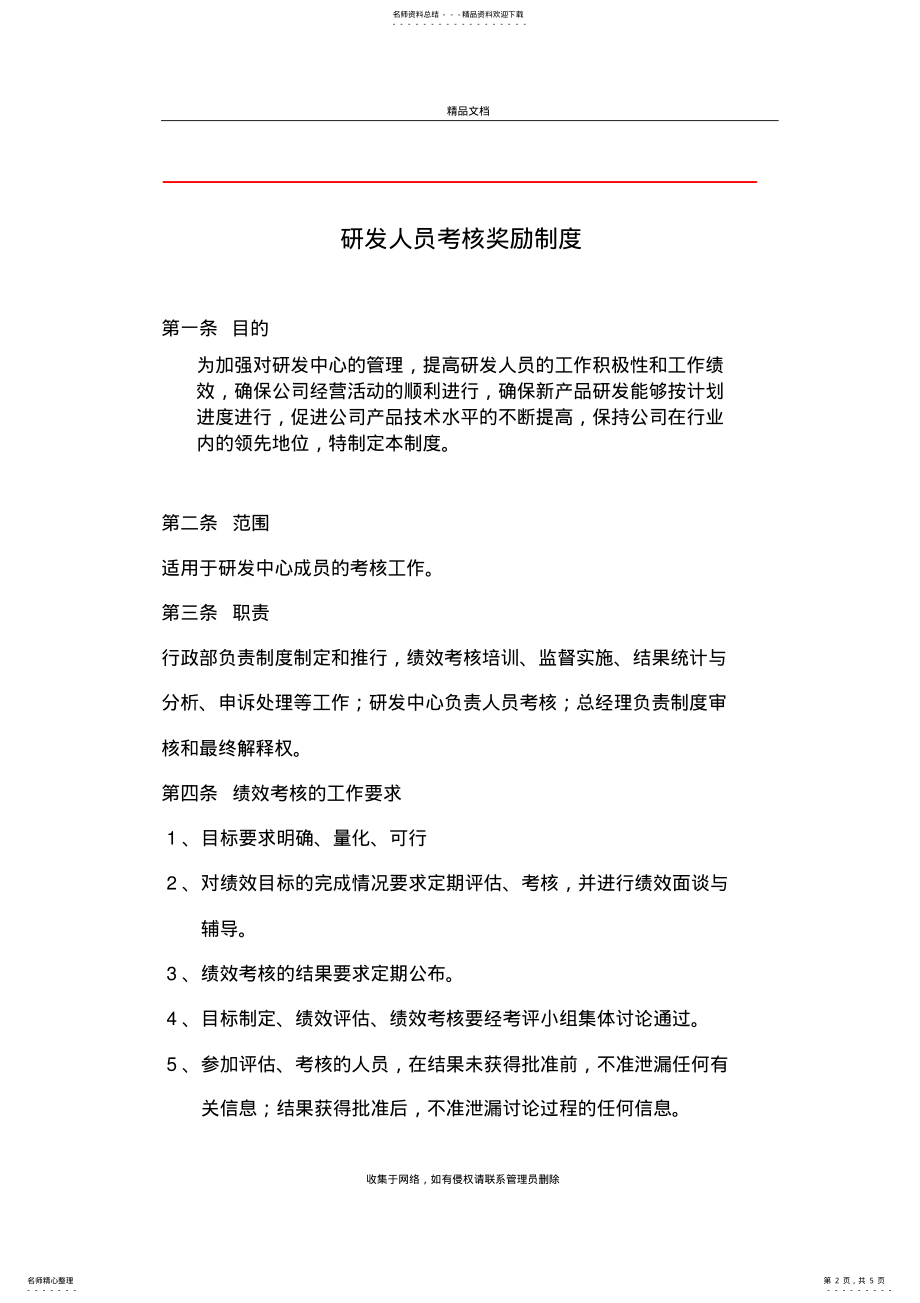 2022年研发人员绩效考核奖励制度学习资料 .pdf_第2页