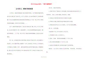 公司员工 绩效考核制度.docx