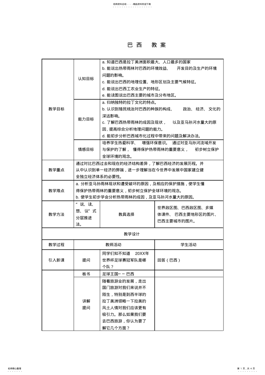 2022年七年级地理下册第三章《巴西》教案湘教版 .pdf_第1页