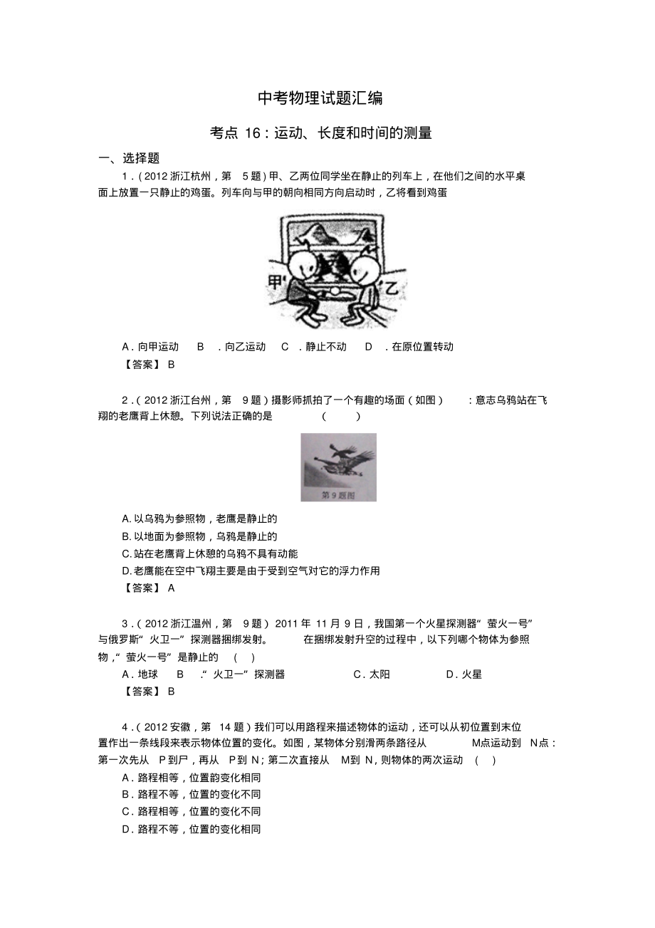 中考物理试题汇编考点16运动长度和时间的测量.pdf_第1页