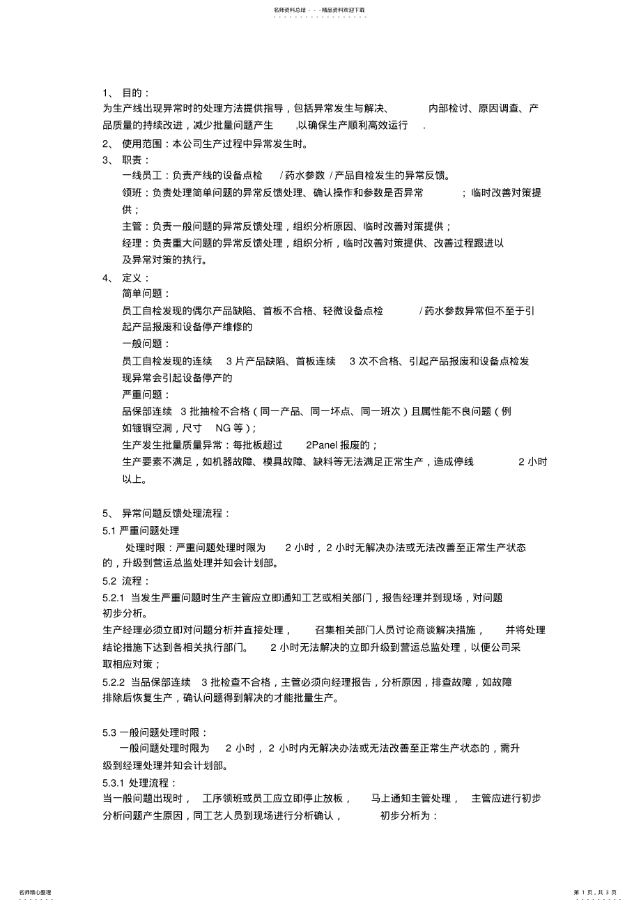 2022年生产异常处理作业程序 .pdf_第1页