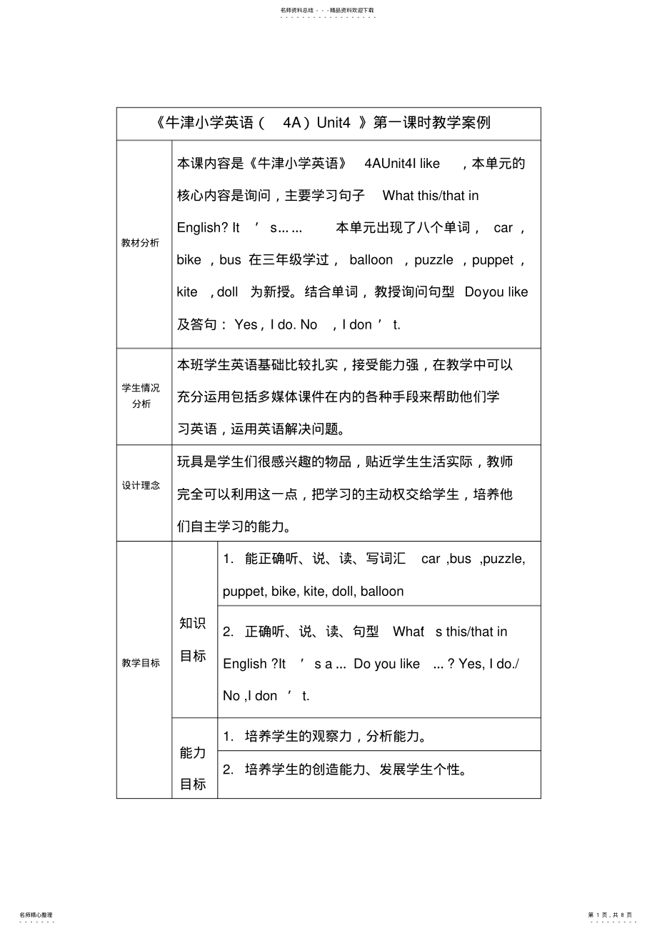 2022年牛津小学英语表格式教学设计 .pdf_第1页