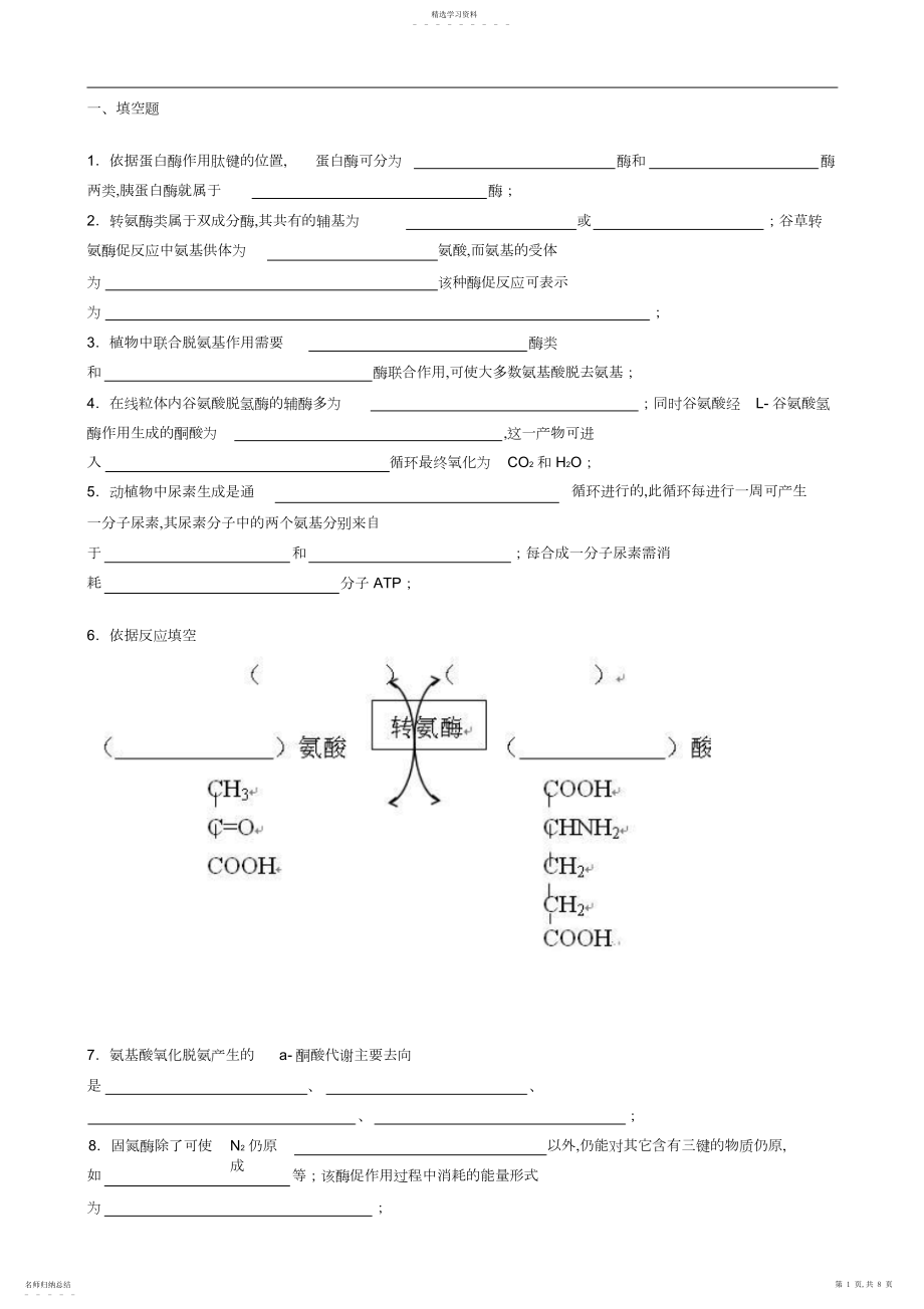 2022年生物化学试题库及其答案蛋白质降解和氨基酸代谢.docx_第1页