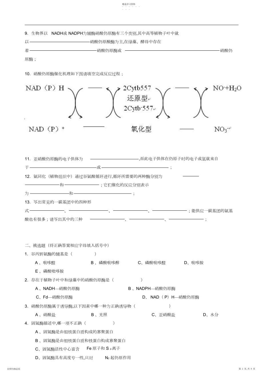 2022年生物化学试题库及其答案蛋白质降解和氨基酸代谢.docx_第2页