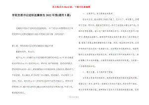 学院党委书记述职述廉报告2022年度(通用5篇).docx