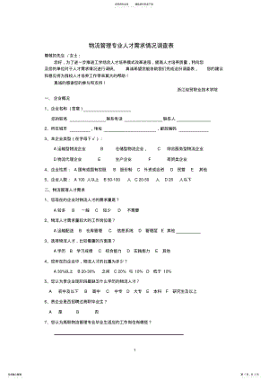 2022年物流管理专业人才需求情况调查表 .pdf