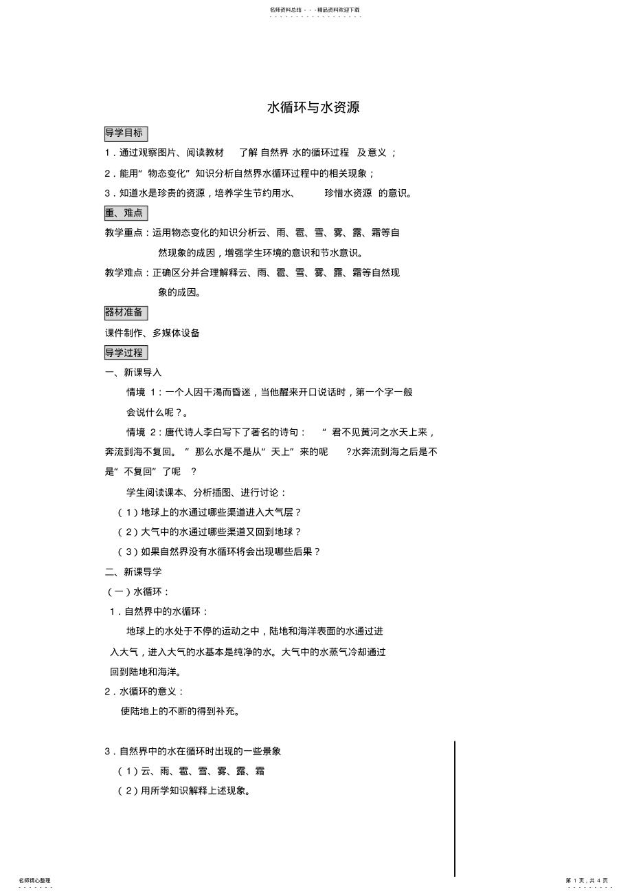 2022年秋八年级物理上册《水循环与水资源》导学案 .pdf_第1页