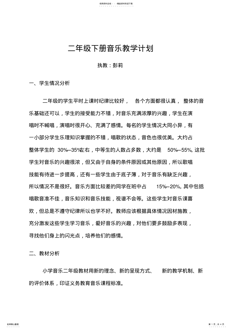 2022年湘教版二年级下册音乐教学计划 .pdf_第1页