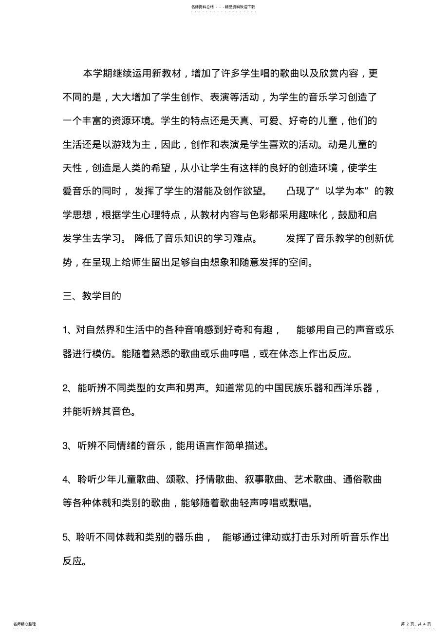 2022年湘教版二年级下册音乐教学计划 .pdf_第2页