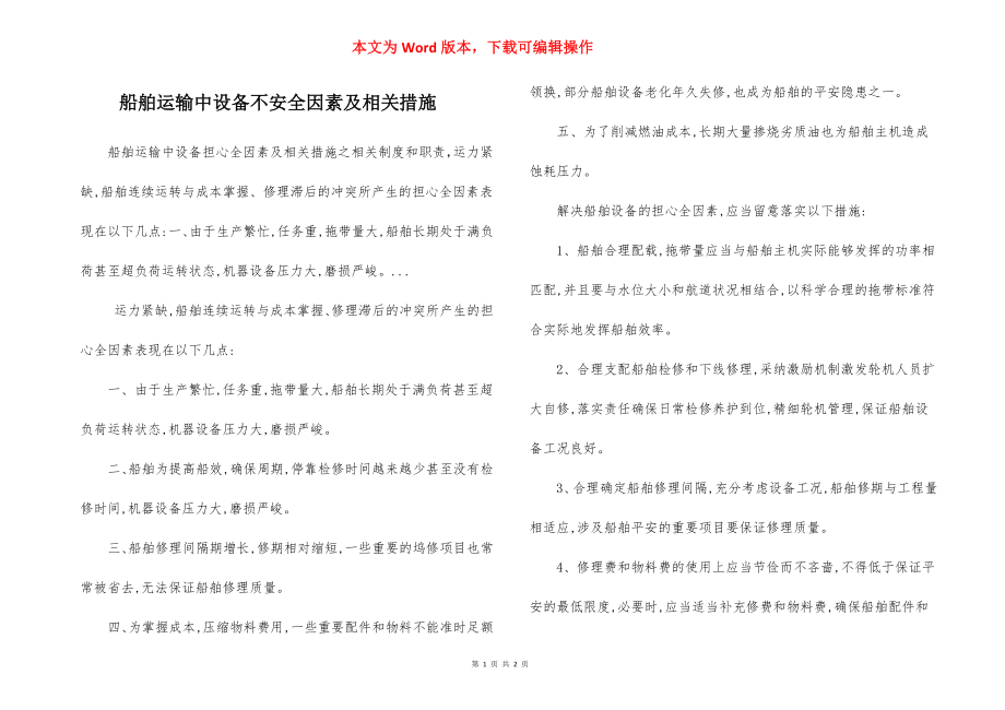 船舶运输中设备不安全因素及相关措施.docx_第1页