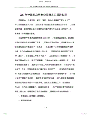 2022年XX年计算机应用专业顶岗实习报告心得 .pdf