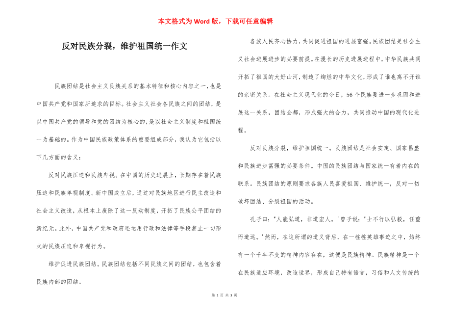 反对民族分裂维护祖国统一作文.docx_第1页