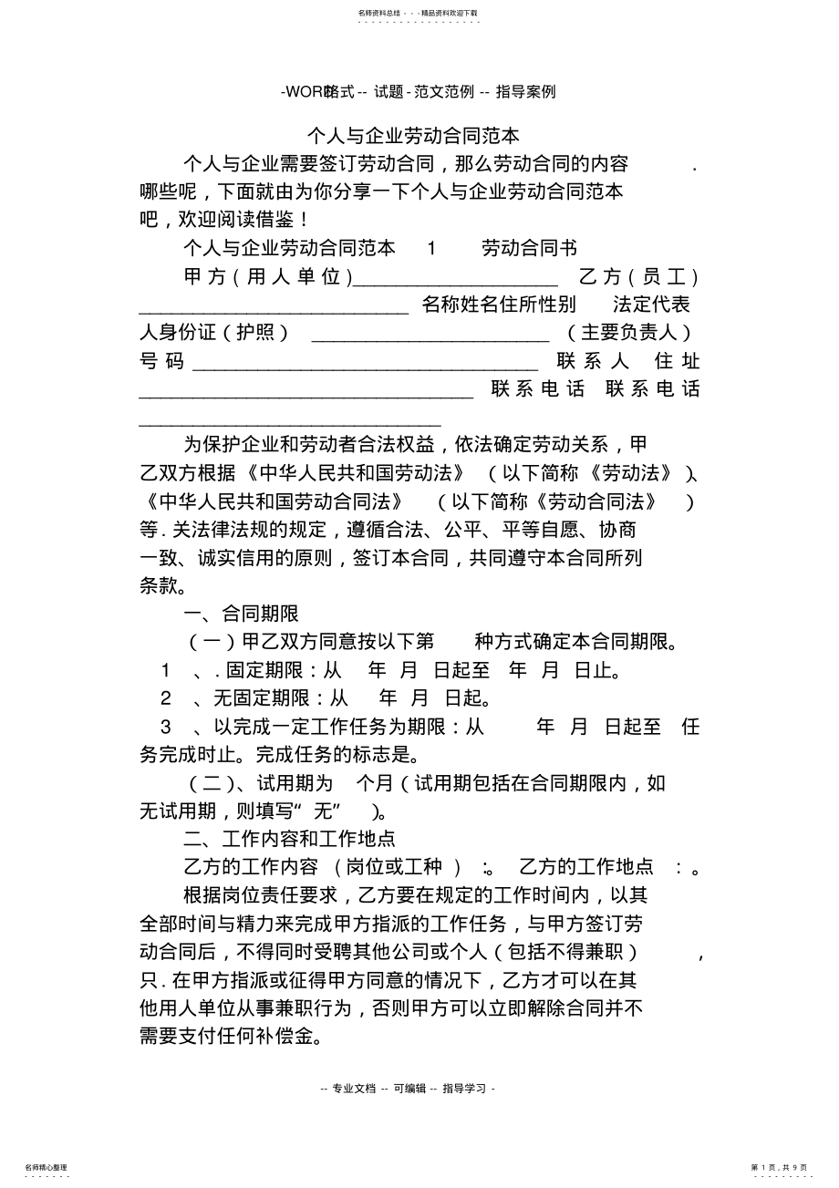 2022年个人与企业劳动合同范本 .pdf_第1页