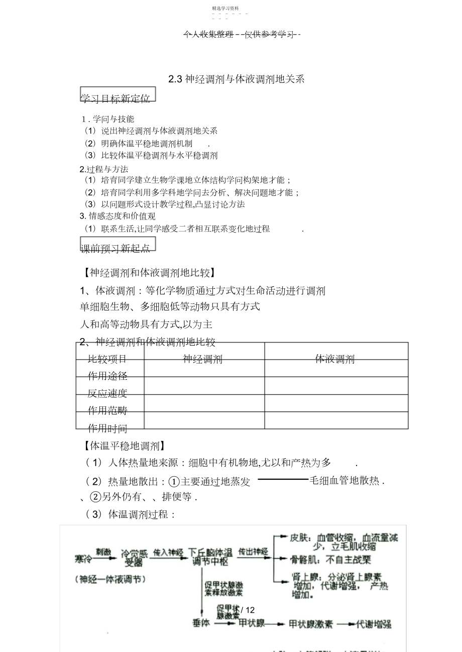 2022年神经调节和体淮调节的关系优秀教案&练案.docx_第1页