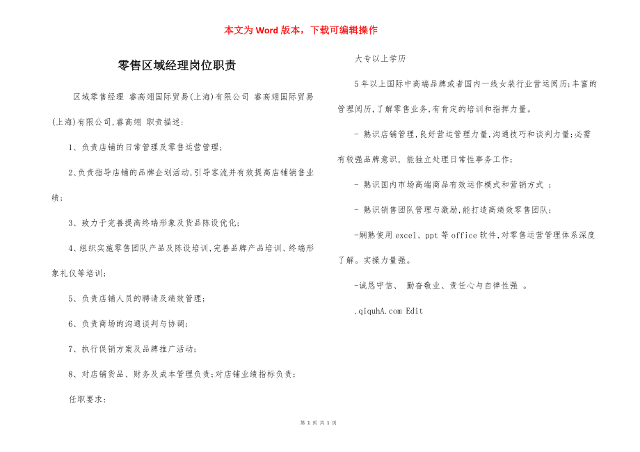 零售区域经理岗位职责.docx_第1页