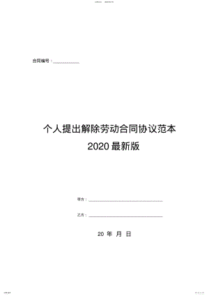 2022年个人提出解除劳动合同协议范本最新版 .pdf