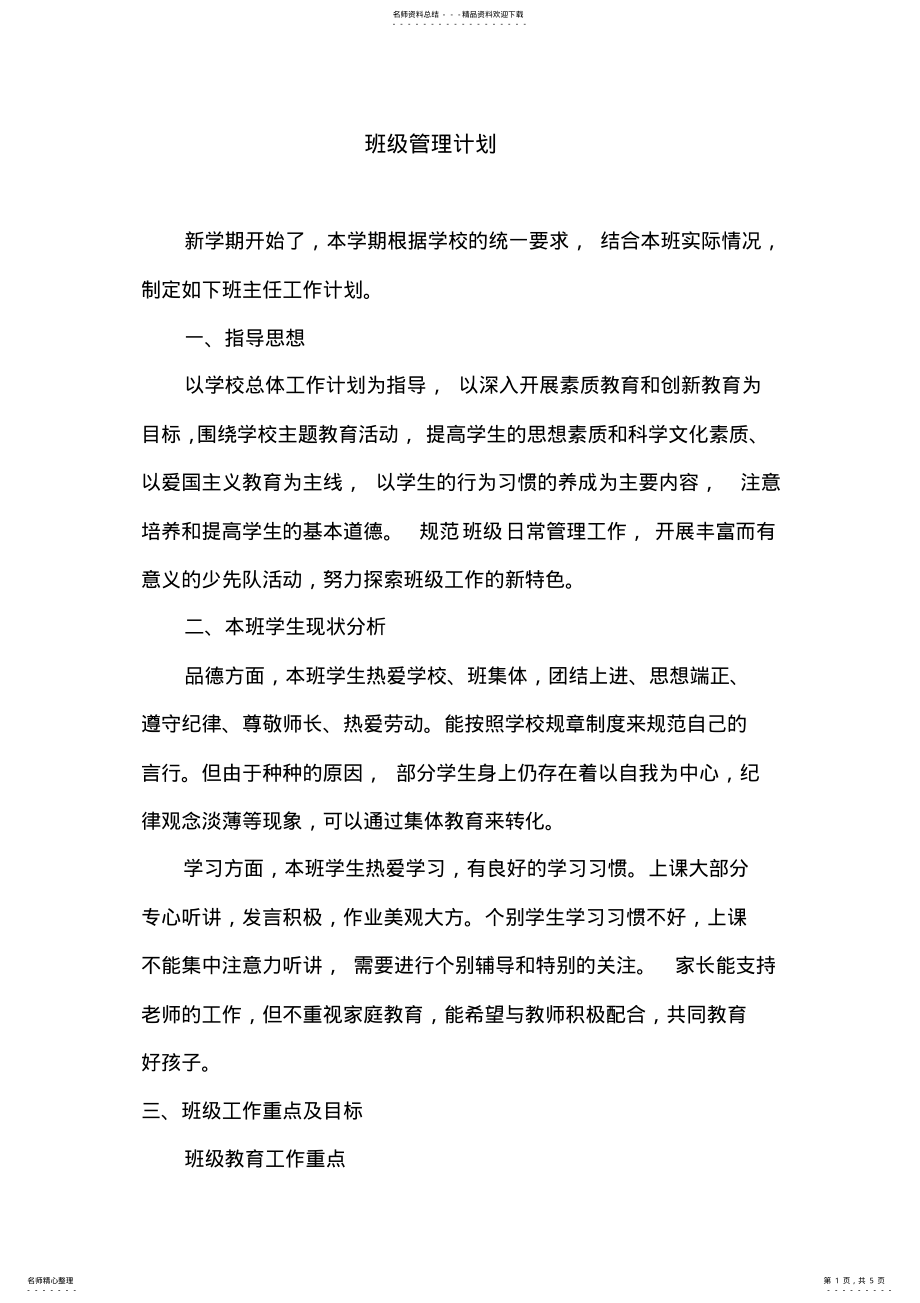 2022年班级管理计划 .pdf_第1页