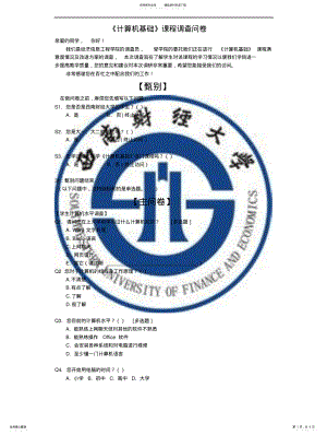 2022年《计算机基础》课程调查问 .pdf