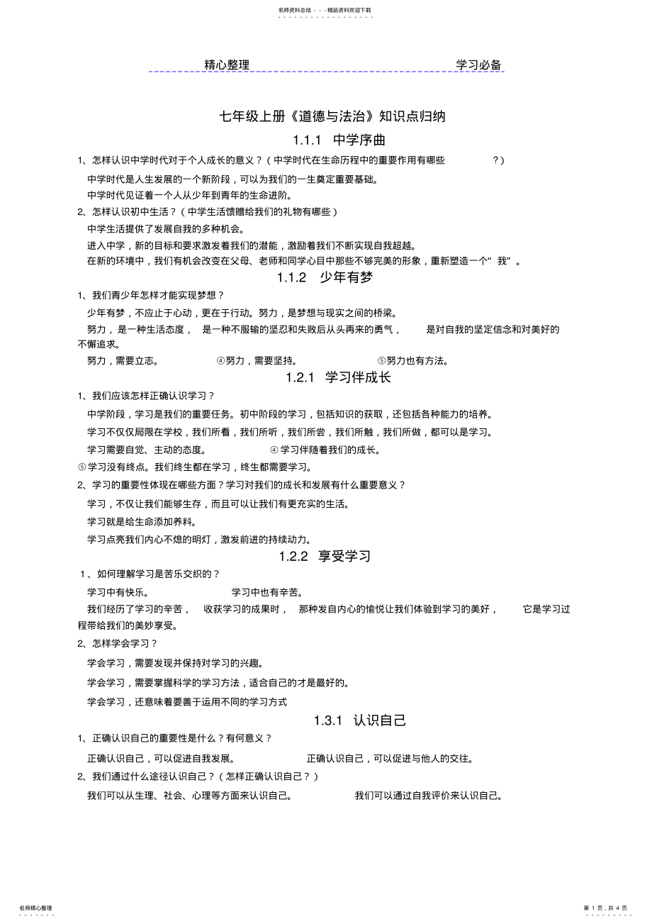 2022年七年级道法知识点归纳 .pdf_第1页