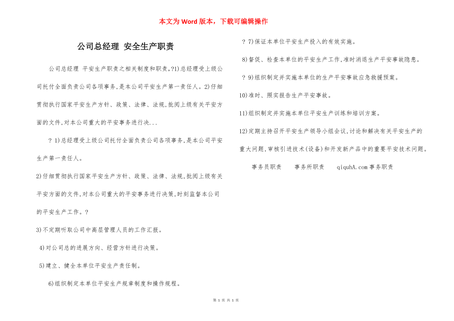 公司总经理 安全生产职责.docx_第1页