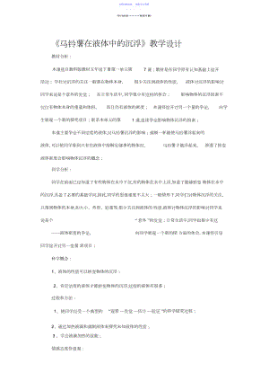 2022年《马铃薯在液体中的沉浮》教学设计.docx