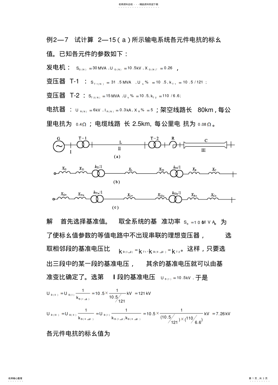 2022年电力系统各元件的等值电路和参数计算例- .pdf_第1页