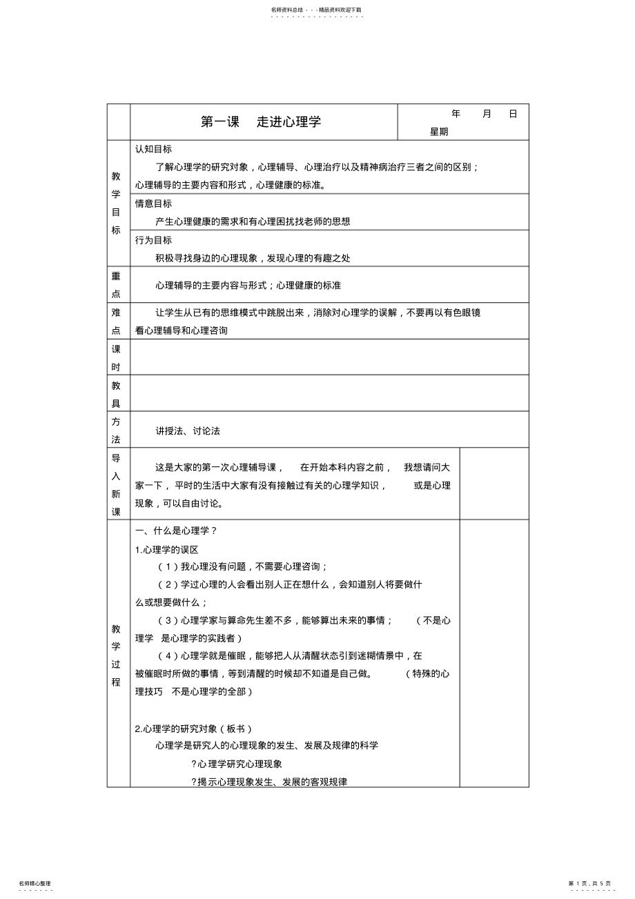 2022年《走进心理学》教案 .pdf_第1页