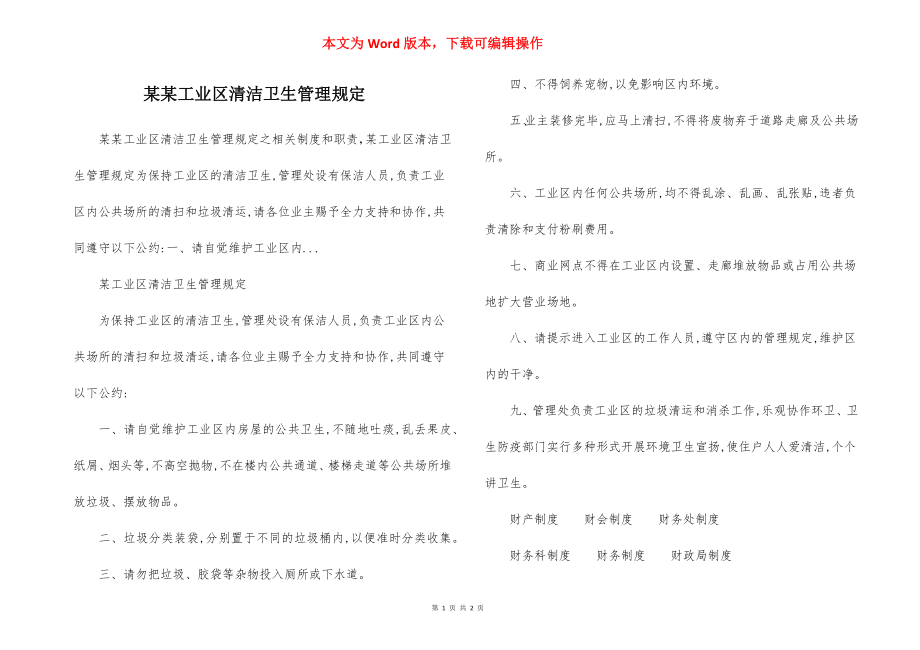 某某工业区清洁卫生管理规定.docx_第1页