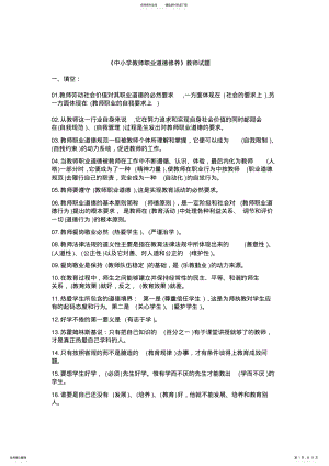 2022年中小学教师职业道德修养考试复习试题及答案 .pdf