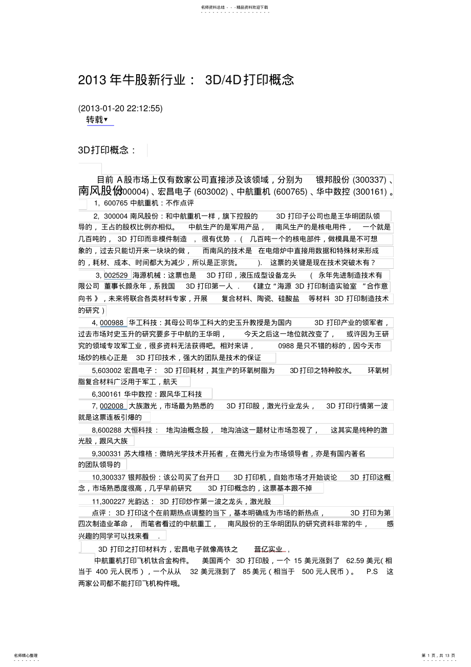 2022年牛股新行业--转载新浪博客 .pdf_第1页