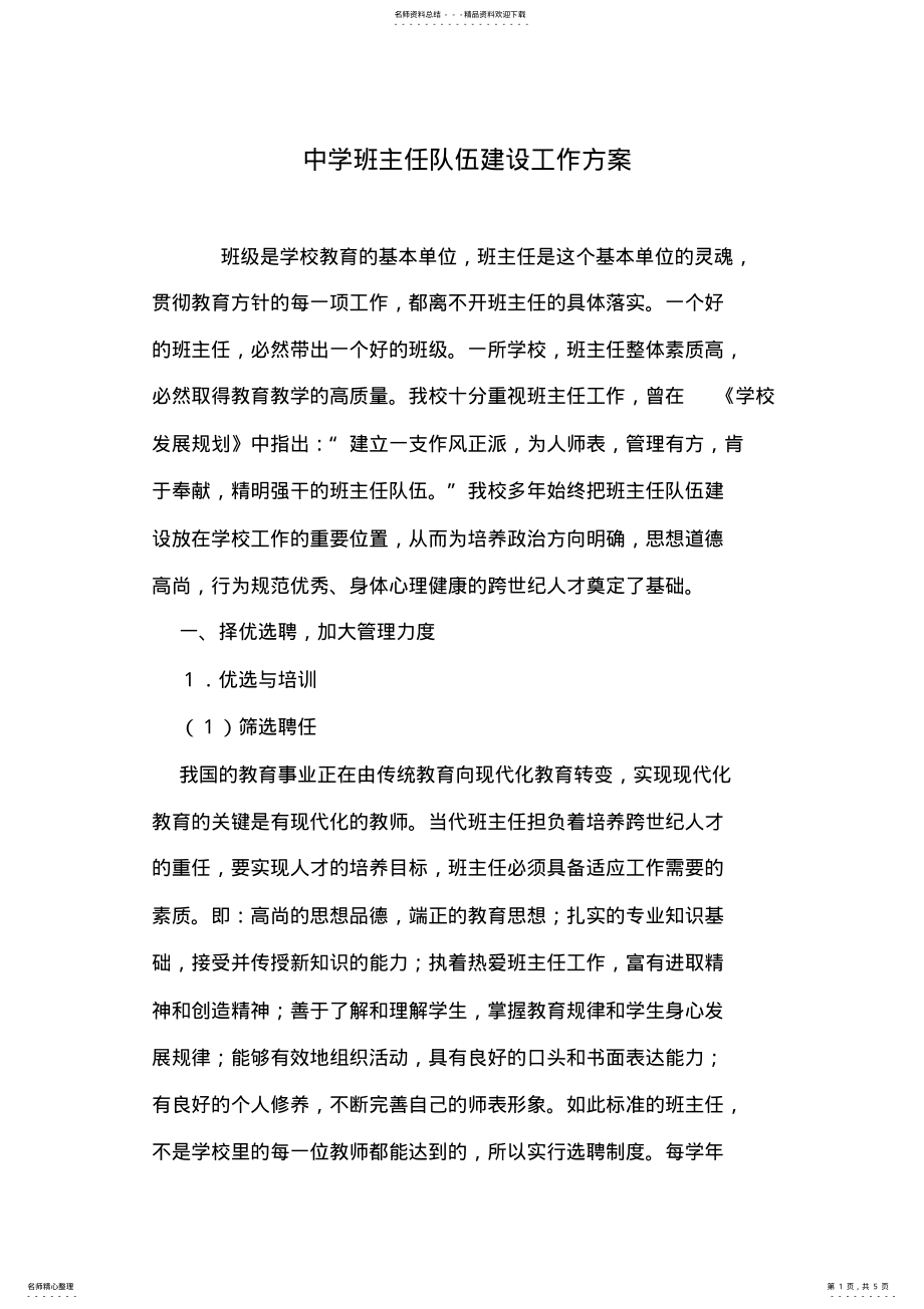 2022年中学班主任队伍建设工作方案 .pdf_第1页