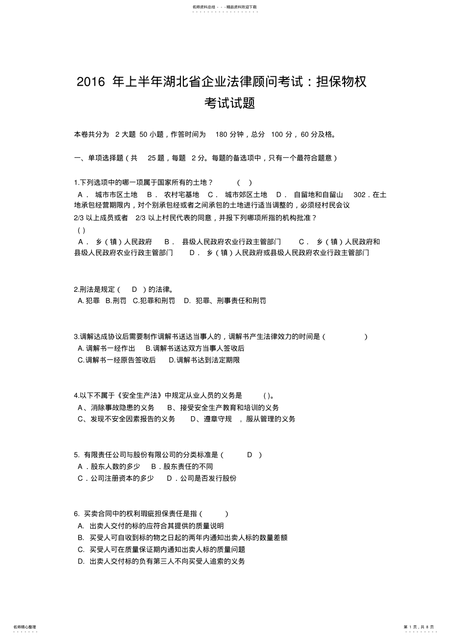 2022年上半年湖北省企业法律顾问考试：担保物权考试试题 .pdf_第1页