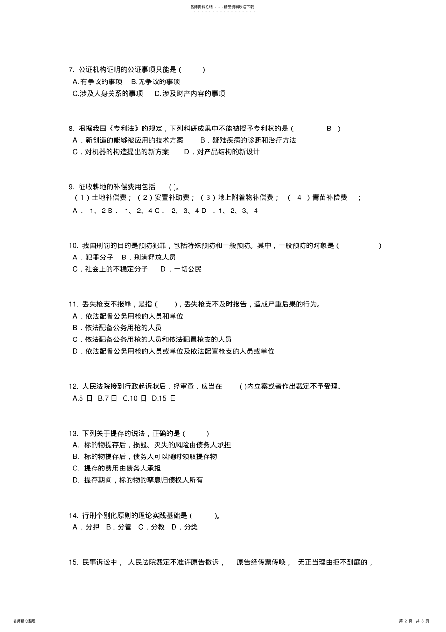 2022年上半年湖北省企业法律顾问考试：担保物权考试试题 .pdf_第2页