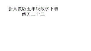 新人教版五年级数学下册练习二十三整理答案ppt课件.pptx