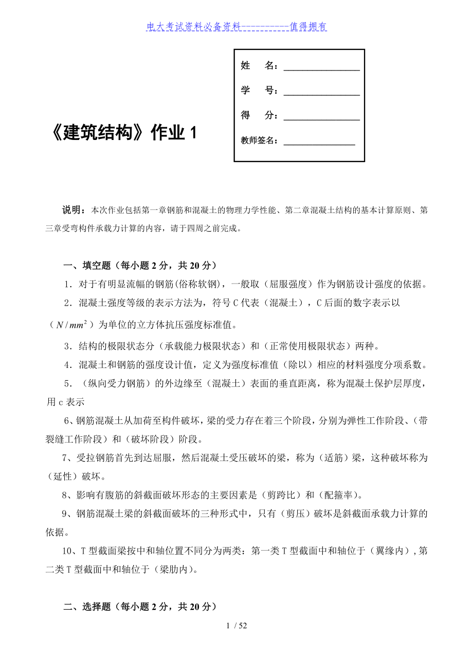 【最新整理】电大电大建筑结构期末复习考试必过答案解析.doc_第1页