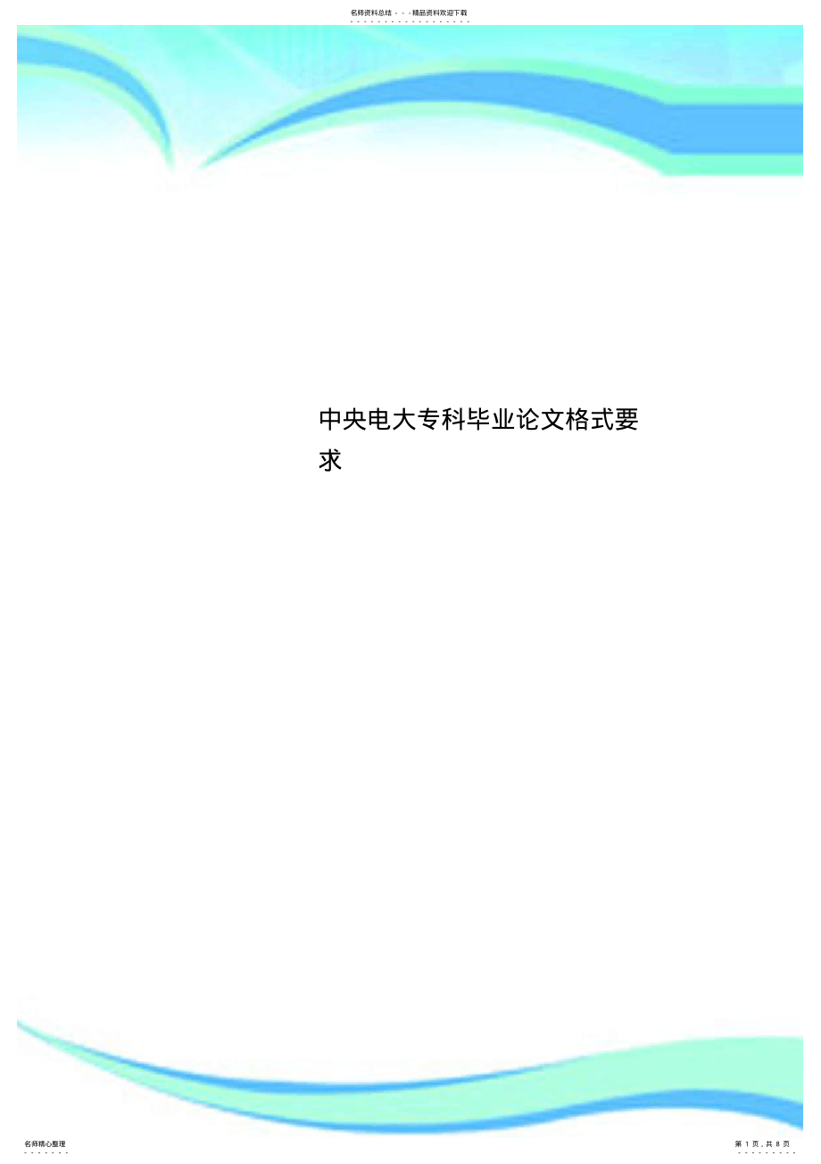 2022年中央电大专科毕业论文格式要求 .pdf_第1页