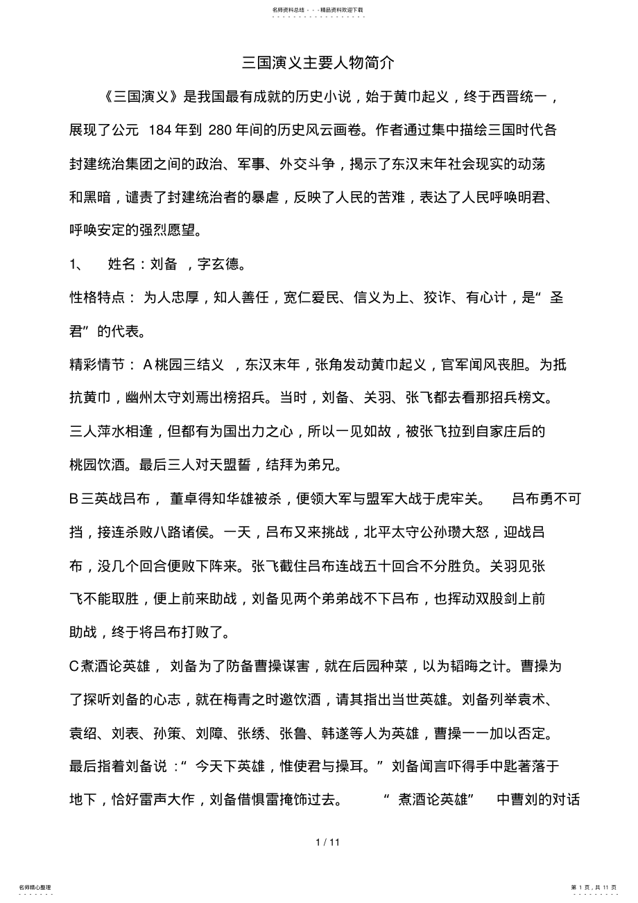 2022年三国演义主要人物与事迹简介 .pdf_第1页