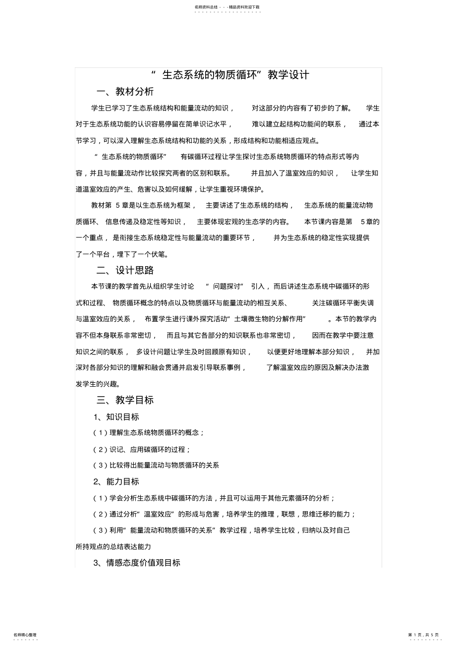 2022年生态系统的物质循环教学案例分析 .pdf_第1页