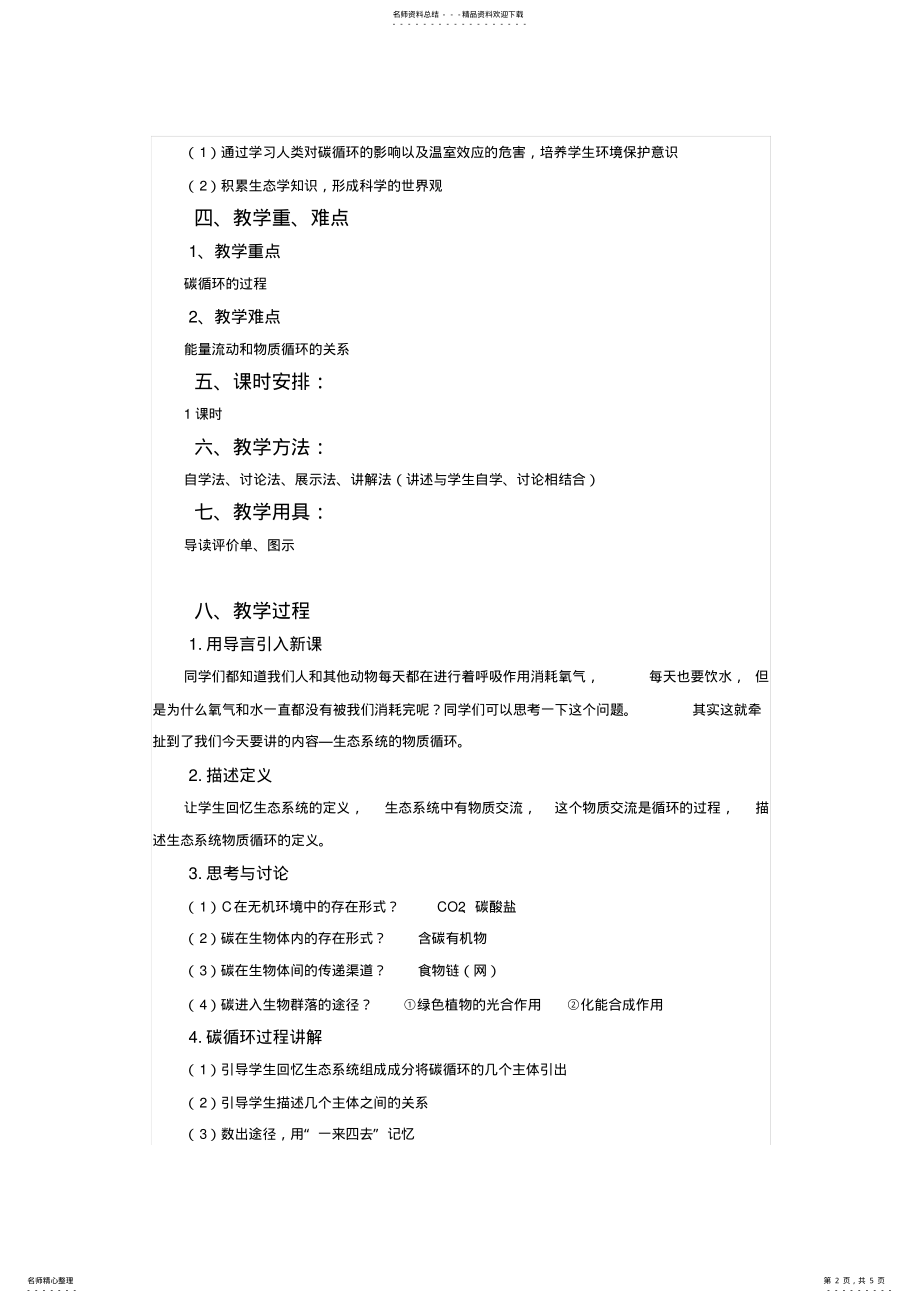 2022年生态系统的物质循环教学案例分析 .pdf_第2页