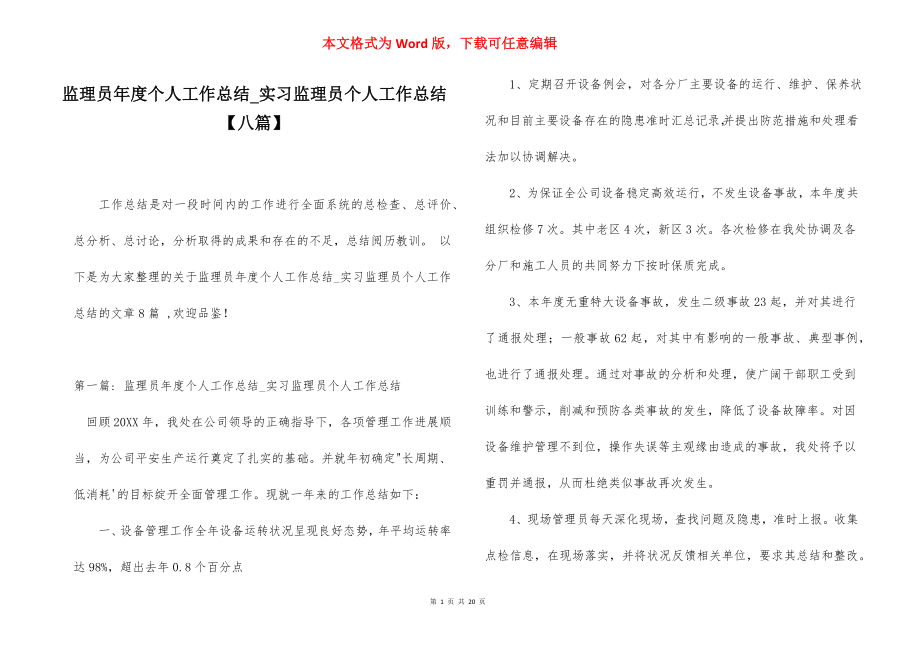 监理员年度个人工作总结_实习监理员个人工作总结【八篇】.docx_第1页