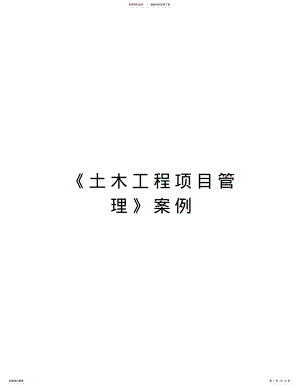 2022年《土木工程项目管理》案例上课讲义 .pdf