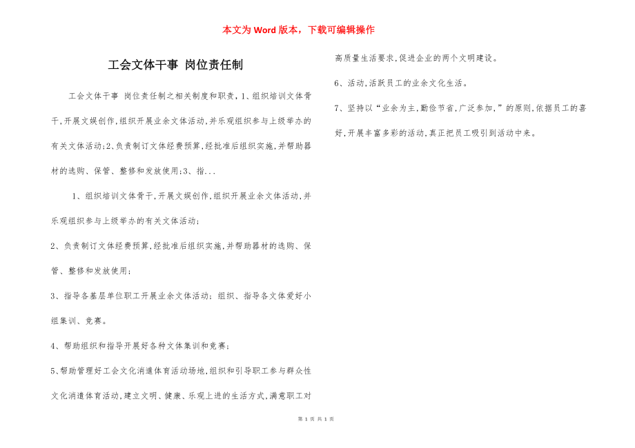 工会文体干事 岗位责任制.docx_第1页