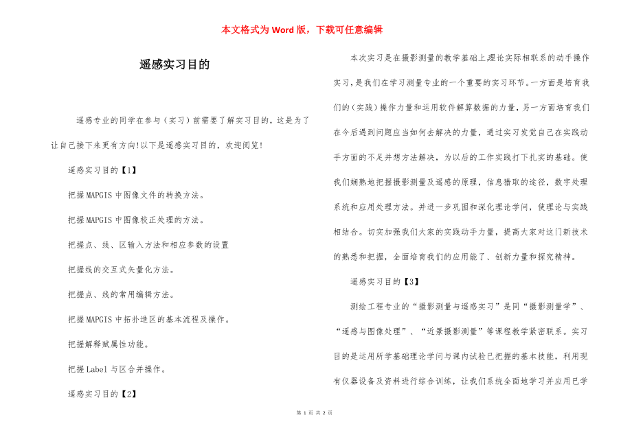 遥感实习目的.docx_第1页