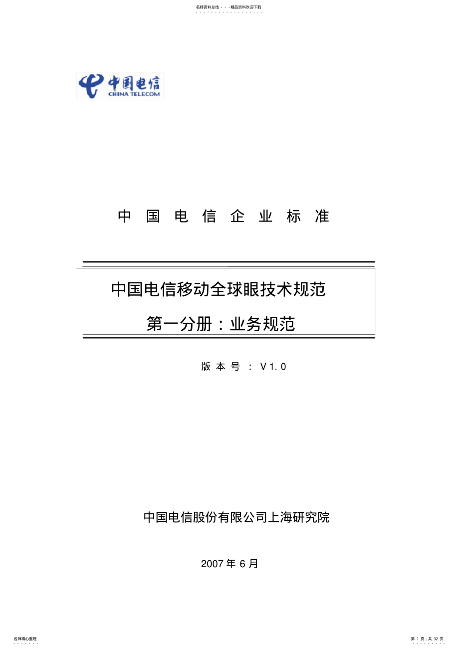 2022年中国电信移动全球眼产品业务规范V .pdf_第1页